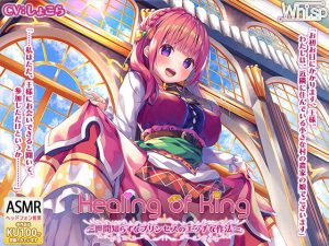 【プリンセス耳かきエッチ】『Healing of King～世間知らずなプリンセスのエッチな作法～』(Whisp) [d_174903]