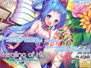 【妖精さんの耳舐めエッチ】『Healing of King～妖精さんのエッチな耳なめマッサージ～』(Whisp) [d_174907]