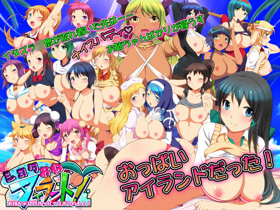 ●●●おねアイランド！ -お姉ちゃんのオッパイはボクのもの！-(ナップルミル) [d_175235]