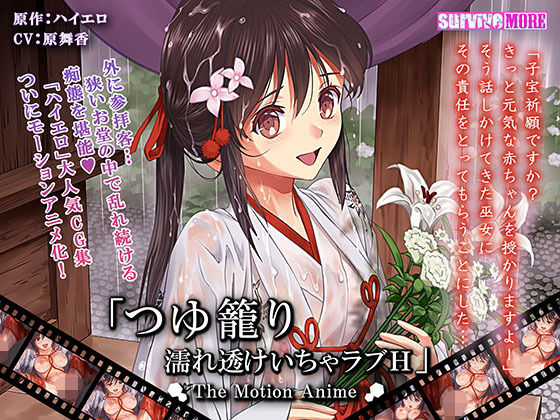 つゆ籠り 濡れ透けいちゃラブH The Motion Anime(survive more) [d_175464]