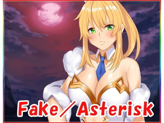 Fake/Asterisk・全年齢版(ネロンソフト) [d_175601]