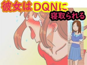彼女はDQNに寝取られる(ネンタイ) [d_175805]