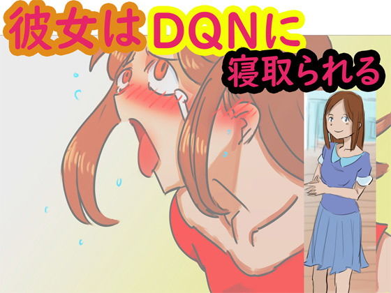 彼女はDQNに寝取られる(ネンタイ) [d_175805]