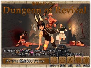 Dungeon of Revival 復活のダンジョン(ぽむぽむペイン) [d_175859]
