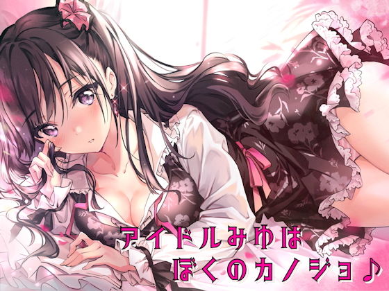 アイドルみゆはぼくのカノジョ♪(しゃーぷ) [d_175878]