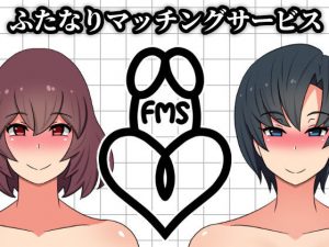 ふたなりマッチングサービス(むっつむー) [d_176103]