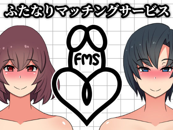 ふたなりマッチングサービス(むっつむー) [d_176103]