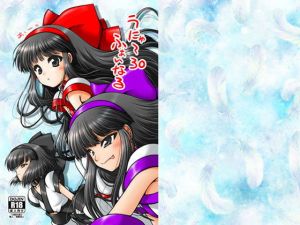 うにゅ～30ふぁいなる(愛は暗闇) [d_176197]