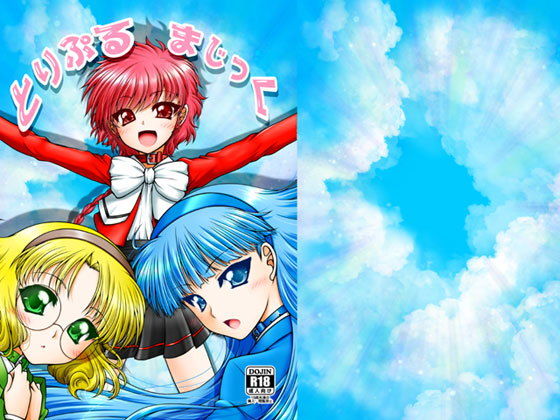 とりぷるまじっく(愛は暗闇) [d_176198]