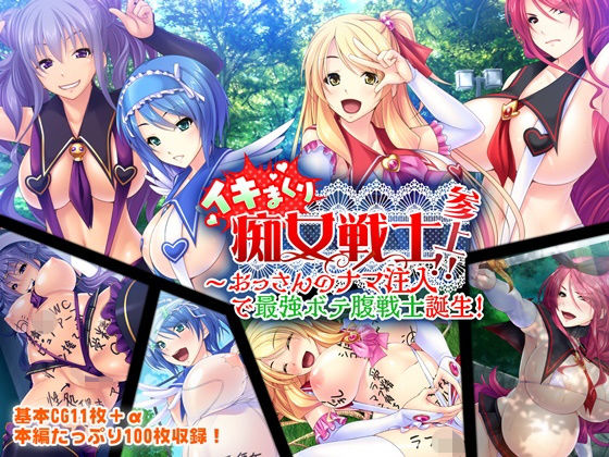 イキまくり痴女戦士参上！！ ～おっさんのナマ注入で最強ボテ腹戦士誕生！～(どろっぷす！) [d_176201]