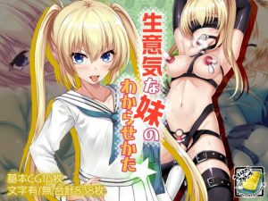 生意気な妹のわからせかた(おばんざい☆スタジオ) [d_176223]