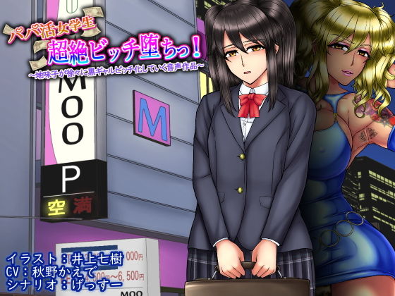 パパ活女学生超絶ビッチ堕ちっ！ ～地味子が徐々に黒ギャルビッチ化していく音声作品～(げっすー屋さん) [d_176282]