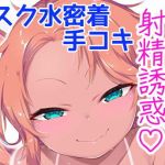 メス●●水泳部員の密着エロエロ手コキで射精誘惑されみじめにイかされる(おーだーめいど) [d_176357]