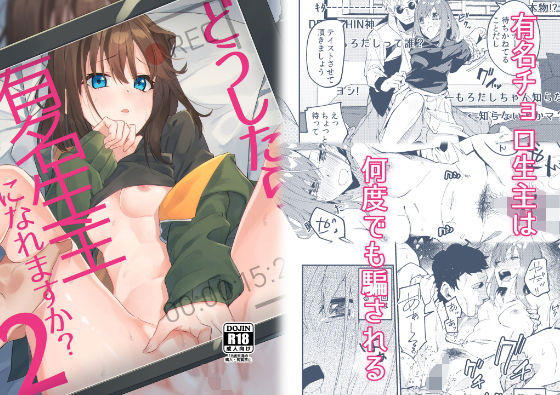 どうしたら有名生主になれますか？2(シンセカイセット) [d_176361]