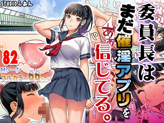 委員長はまだ催淫アプリを信じてる。(STUDIOふあん) [d_176904]