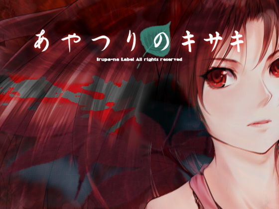 あやつりのキサキ(Irupa-na Label) [d_176913]