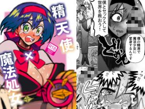 精天使×魔法処女(最期の人類アダムとイブ) [d_176960]