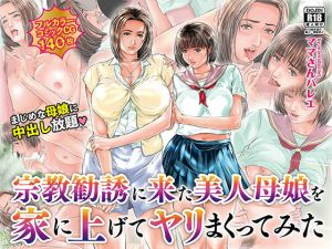 宗教勧誘に来た美人母娘を家に上げてヤリまくってみた(ママさんバレエ) [d_177028]