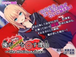 俺が姪（かのじょ）を○す理由（わけ） The Motion Anime The Motion Anime(survive more) [d_177037]