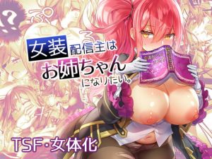 女装配信主はお姉ちゃんになりたい。(わくわく養豚所。) [d_177052]