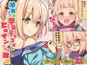 沖田さんが学園ラブコメのヒロインになる話2(RRR) [d_177153]