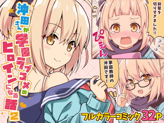 沖田さんが学園ラブコメのヒロインになる話2(RRR) [d_177153]