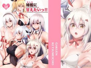 嫁艦に甘えたいっ！！(學園血盟帖) [d_177159]