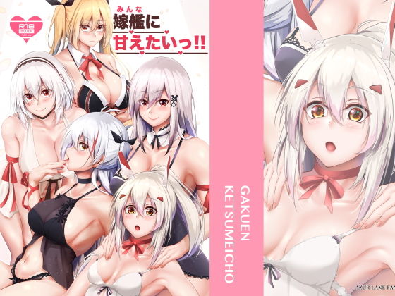 嫁艦に甘えたいっ！！(學園血盟帖) [d_177159]