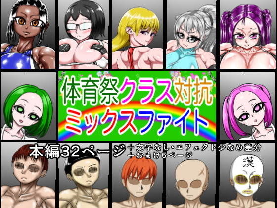 体育祭クラス対抗ミックスファイト(朝霧シン) [d_177180]