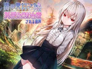 異世界クリニックのダウナー少女に純愛射精治療される音声(アゲハ蝶) [d_177187]