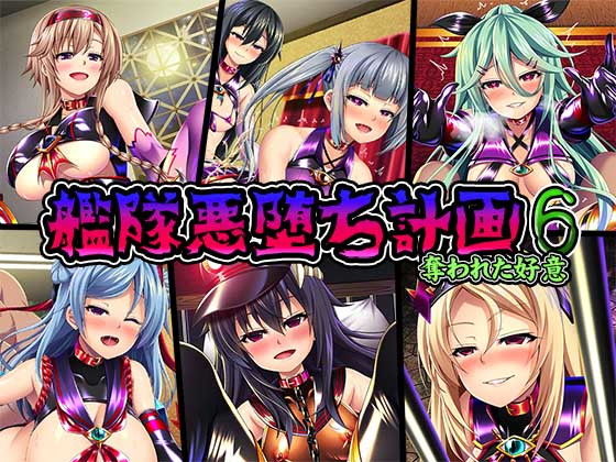 艦隊悪墜ち計画6～奪われた好意～(あつがり義勇軍) [d_177228]