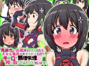 『見抜き』で白濁液をかけられたらスキル獲得出来そうだったので手や口で無理矢理搾り取ってみたいと思います。(ふぇちすぴ) [d_177303]