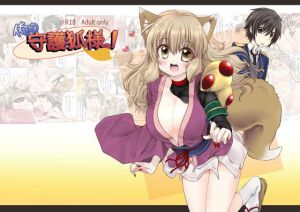 俺の守護狐様っ！(ぶたみんち) [d_177308]