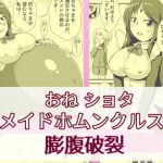 おね●●●メイドホムンクルス膨腹破裂(ななしいんふれーしょん) [d_177316]