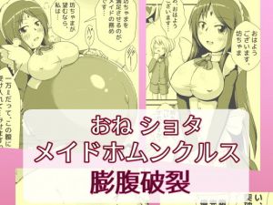 おね●●●メイドホムンクルス膨腹破裂(ななしいんふれーしょん) [d_177316]