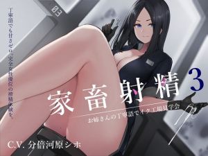 家畜射精3 お姉さんの丁寧語でイク工場見学会(シルトクレーテ) [d_177370]