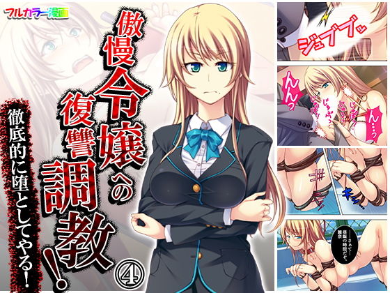 傲慢令嬢への復讐調教！徹底的に堕としてやる！ 4巻(悶々堂) [d_177396]