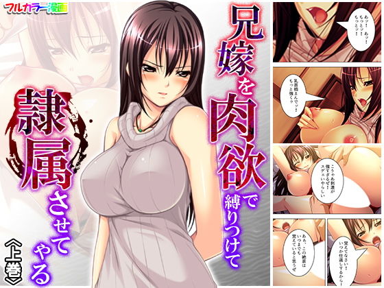 兄嫁を肉欲で縛りつけて隷属させてやる 上巻(アロマコミック) [d_177398]