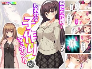 来たれ花婿！しあわせ子作りマッチング 8巻(悶々堂) [d_177399]