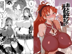 おとなりの元佐倉さんそのに(肉体言語倶楽部) [d_177408]