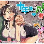 十年後の八月 君と。(スルメニウム) [d_177445]