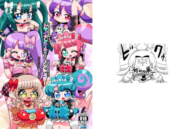 えっちメイド戦隊トライアングルvsおちんちん戦隊ノンシュガーでジャニスが優勝する本(何かの巣) [d_177615]