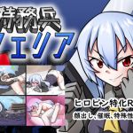 特務兵 フェリア(Cold Rod) [d_177621]