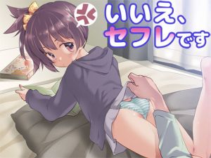 いいえ、セフレです(Aボイス) [d_177633]