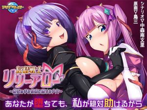友情戦士リリーアロー～親友の手で快楽に堕ちる少女～(アパタイト) [d_177664]