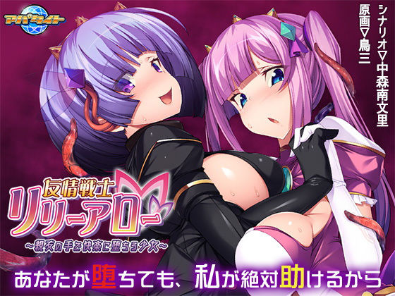友情戦士リリーアロー～親友の手で快楽に堕ちる少女～(アパタイト) [d_177664]