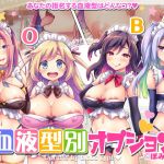 血液型別オプション(ぽみみ子宅) [d_177679]