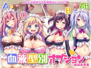 血液型別オプション(ぽみみ子宅) [d_177679]