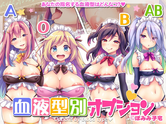 血液型別オプション(ぽみみ子宅) [d_177679]