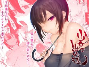 少女の出る道(薺屋本舗) [d_177712]